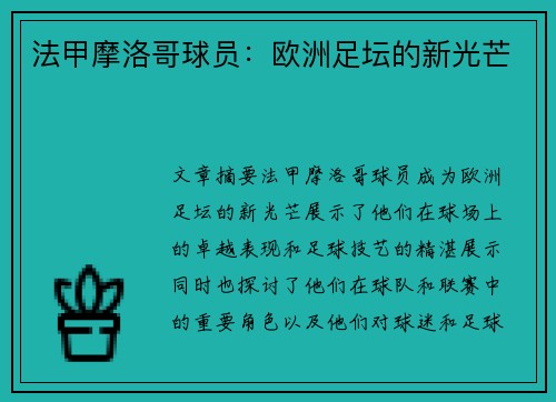 法甲摩洛哥球员：欧洲足坛的新光芒