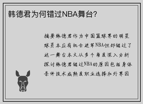 韩德君为何错过NBA舞台？