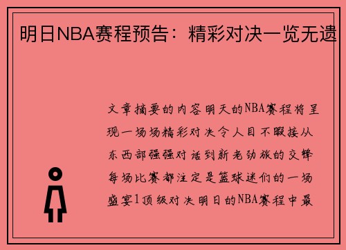 明日NBA赛程预告：精彩对决一览无遗