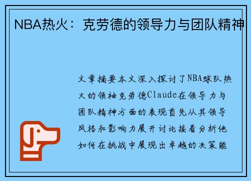 NBA热火：克劳德的领导力与团队精神