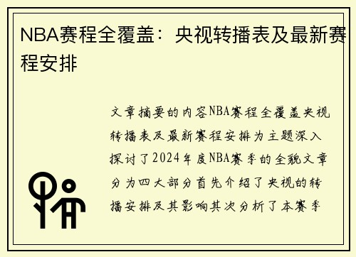 NBA赛程全覆盖：央视转播表及最新赛程安排