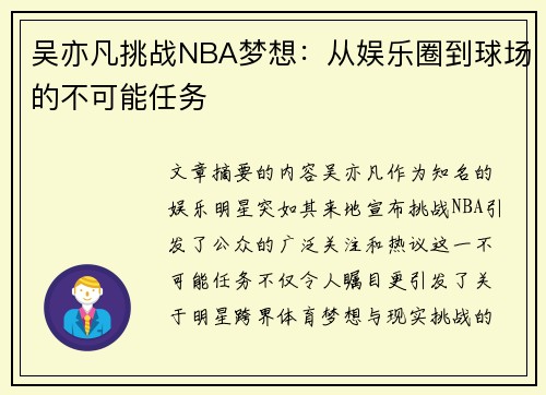 吴亦凡挑战NBA梦想：从娱乐圈到球场的不可能任务