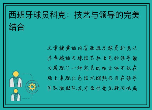 西班牙球员科克：技艺与领导的完美结合