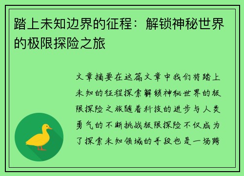 踏上未知边界的征程：解锁神秘世界的极限探险之旅