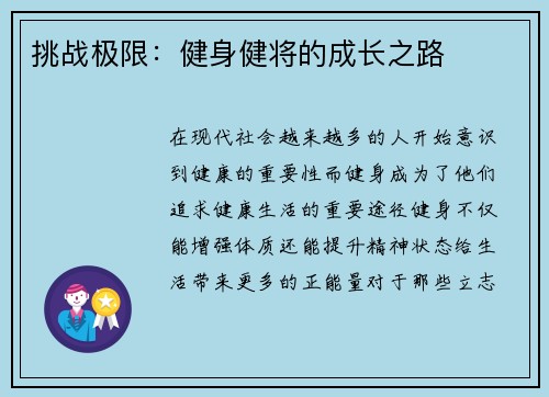 挑战极限：健身健将的成长之路