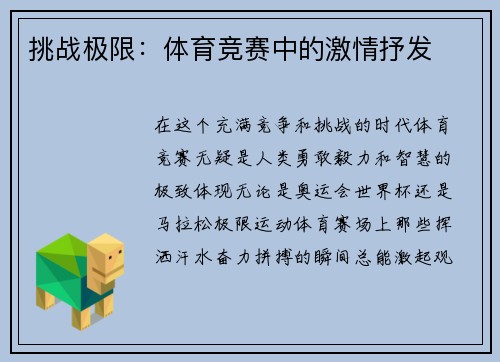 挑战极限：体育竞赛中的激情抒发