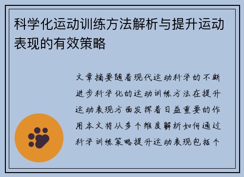 科学化运动训练方法解析与提升运动表现的有效策略