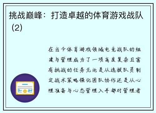 挑战巅峰：打造卓越的体育游戏战队 (2)