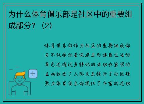 为什么体育俱乐部是社区中的重要组成部分？ (2)